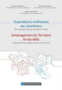 Χωροταξικός Σχεδιασμός και Προκλήσεις - Νέα χωροταξική ...
