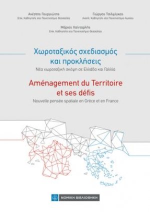 Χωροταξικός Σχεδιασμός και Προκλήσεις - Νέα χωροταξική σκέψη σε Ελλάδα και Γαλλία