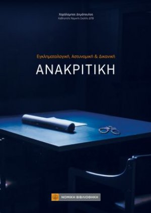 Εγκληματολογική, Αστυνομική & Δικανική Ανακριτική