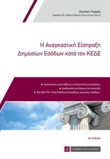 Η αναγκαστική Είσπραξη των Δημοσίων Εσόδων κατά τον ΚΕΔ...
