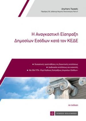 Η αναγκαστική Είσπραξη των Δημοσίων Εσόδων κατά τον ΚΕΔΕ (4η έκδοση)