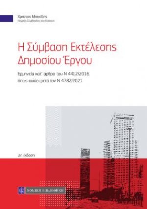 Σύμβαση Εκτέλεσης Δημοσίου Έργου