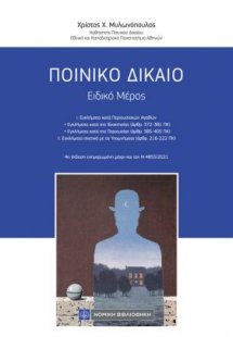 Ποινικό Δίκαιο - Ειδικό Μέρος (4η έκδοση)