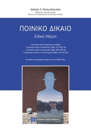 Ποινικό Δίκαιο - Ειδικό Μέρος (4η έκδοση)