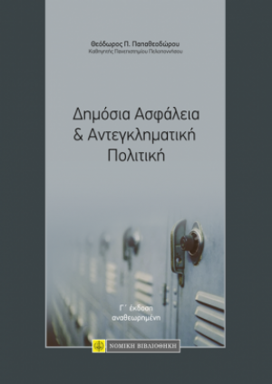 Δημόσια Ασφάλεια & Αντεγκληματική Πολιτική (3η έκδοση)