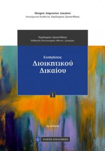 Εισηγήσεις Διοικητικού Δικαίου (3η έκδοση)