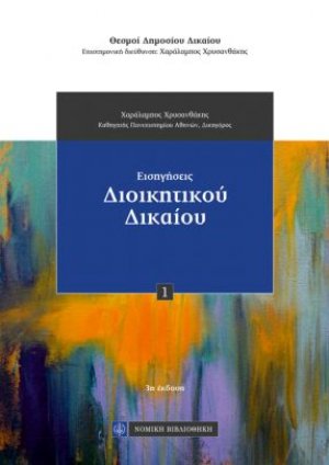 Εισηγήσεις Διοικητικού Δικαίου (3η έκδοση)