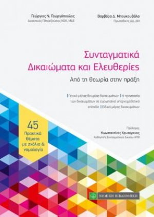 Συνταγματικά δικαιώματα και ελευθερίες