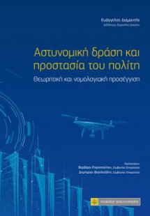 Αστυνομική δράση και προστασία του πολίτη: Θεωρητική κα...