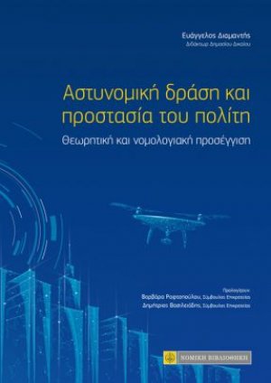Αστυνομική δράση και προστασία του πολίτη: Θεωρητική και νομολογιακή προσέγγιση