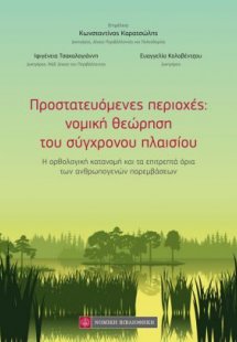 Προστατευόμενες περιοχές: νομική θεώρηση του σύγχρονου ...