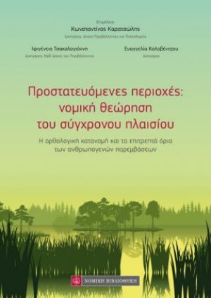 Προστατευόμενες περιοχές: νομική θεώρηση του σύγχρονου πλαισίου - Η ορθολογική κατανομή και τα επιτρεπτά όρια των ανθρωπογενών παρεμβάσεων
