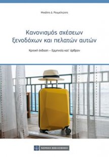 Κανονισμός σχέσεων ξενοδόχων και πελατών αυτών: Κριτική...
