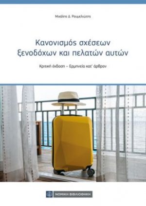 Κανονισμός σχέσεων ξενοδόχων και πελατών αυτών: Κριτική έκδοση – Ερμηνεία κατ’ άρθρον