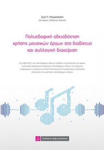 Πολυεδαφική αδειοδότηση χρήσης μουσικών έργων στο διαδί...