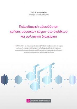 Πολυεδαφική αδειοδότηση χρήσης μουσικών έργων στο διαδίκτυο και συλλογική διαχείριση