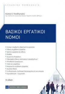 Βασικοί Εργατικοί Νόμοι (3η έκδοση)