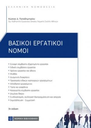 Βασικοί Εργατικοί Νόμοι (3η έκδοση)