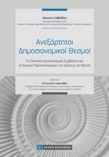 Ανεξάρτητοι Δημοσιονομικοί Θεσμοί