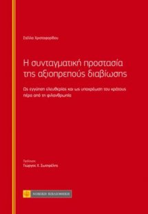 Η συνταγματική προστασία της αξιοπρεπούς διαβίωσης