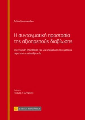 Η συνταγματική προστασία της αξιοπρεπούς διαβίωσης