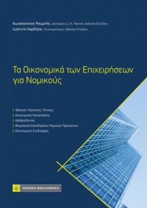 Τα Οικονομικά των Επιχειρήσεων για Νομικούς