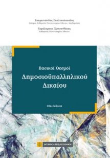 Βασικοί θεσμοί Δημοσιοϋπαλληλικού Δικαίου (10η έκδοση)