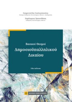 Βασικοί θεσμοί Δημοσιοϋπαλληλικού Δικαίου (10η έκδοση)