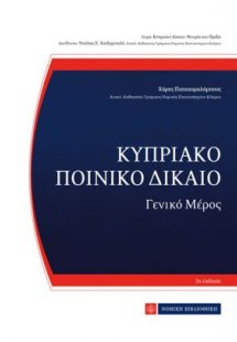 Κυπριακό Ποινικό Δίκαιο (2η έκδοση)