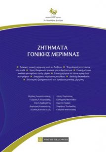 Ζητήματα Γονικής Μέριμνας