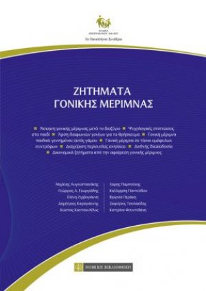 Ζητήματα Γονικής Μέριμνας