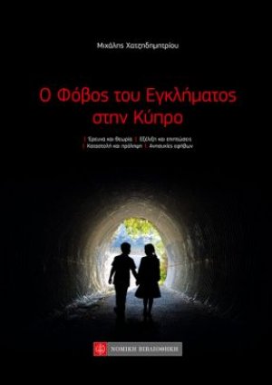 Ο φόβος του εγκλήματος στην Κύπρο