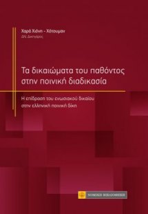 Τα δικαιώματα του παθόντος στην ποινική διαδικασία