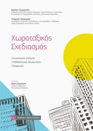 Χωροταξικός Σχεδιασμός - Εννοιολογικά ζητήματα, μεθοδολογικές διευκρινίσεις και εφαρμογές