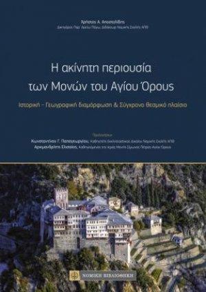 Η Ακίνητη Περιουσία των Μονών του Αγίου Όρους – Ιστορική-Γεωγραφική διαμόρφωση & Σύγχρονο Θεσμικό Πλαίσιο