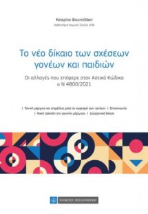 Το Νέο Δίκαιο των Σχέσεων Γονέων και Παιδιών