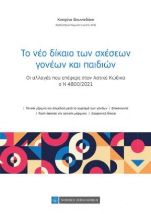 Το Νέο Δίκαιο των Σχέσεων Γονέων και Παιδιών