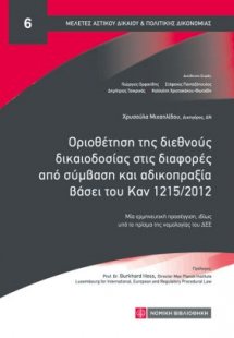 Οριοθέτηση της Διεθνούς Δικαιοδοσίας στις Διαφορές από ...