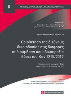 Οριοθέτηση της Διεθνούς Δικαιοδοσίας στις Διαφορές από Σύμβαση και Αδικοπραξία βάσει του Καν 1215/2012