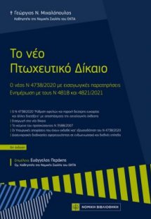 Το νέο πτωχευτικό δίκαιο (6η έκδοση)