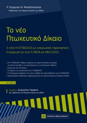 Το νέο πτωχευτικό δίκαιο (6η έκδοση)