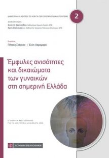Έμφυλες ανισότητες και δικαιώματα των γυναικών στη σημε...