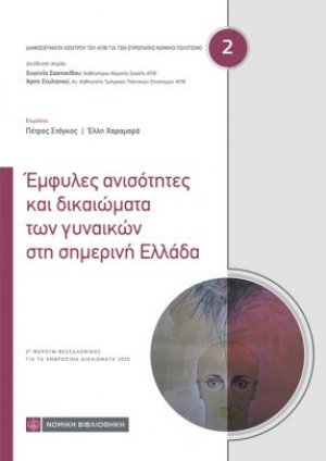 Έμφυλες ανισότητες και δικαιώματα των γυναικών στη σημερινή Ελλάδα