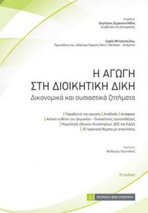 Η Αγωγή στη Διοικητική Δίκη (2η έκδοση)