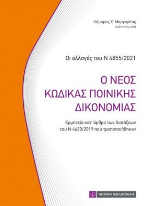 Ο Νέος Κώδικας Ποινικής Δικονομίας