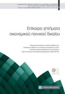 Επίκαιρα Zητήματα Oικονομικού Ποινικού Δικαίου