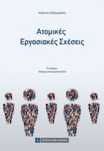 Ατομικές Εργασιακές Σχέσεις (7η έκδοση)