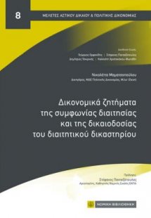 Δικονομικά ζητήματα της συμφωνίας διαιτησίας και της δι...