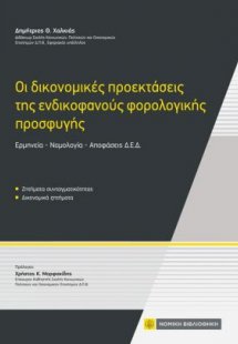 Οι δικονομικές προεκτάσεις της ενδικοφανούς φορολογικής...