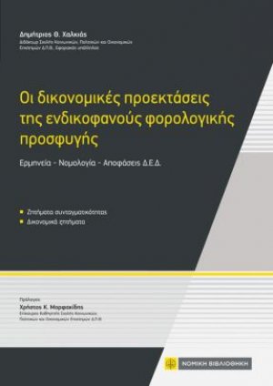 Οι δικονομικές προεκτάσεις της ενδικοφανούς φορολογικής προσφυγής